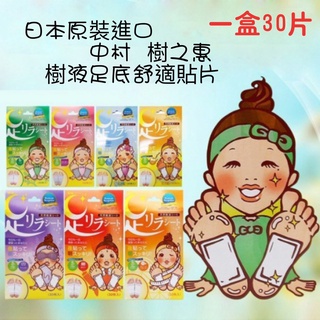 🎉附電子發票【晴晴媽咪】日本 中村 樹之惠 天然樹液足貼 足底舒緩 30枚入/盒 足底貼 足貼 腳底貼 腳部舒緩