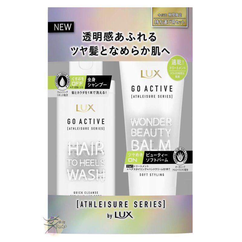 LUX麗仕 GO ACTIVE ATHLEISURE系列 洗髮沐浴乳 + 三合一美容乳液 【樂購RAGO】 日本製
