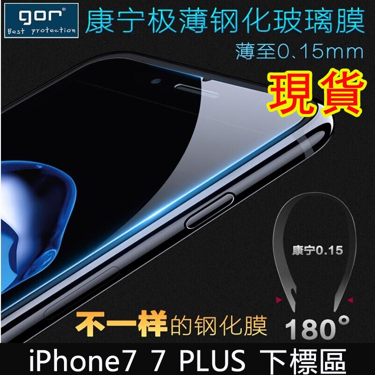 GOR iPhone7 iphone 7 i7  PLUS 0.15mm 非滿版 玻璃 保護貼 玻璃貼