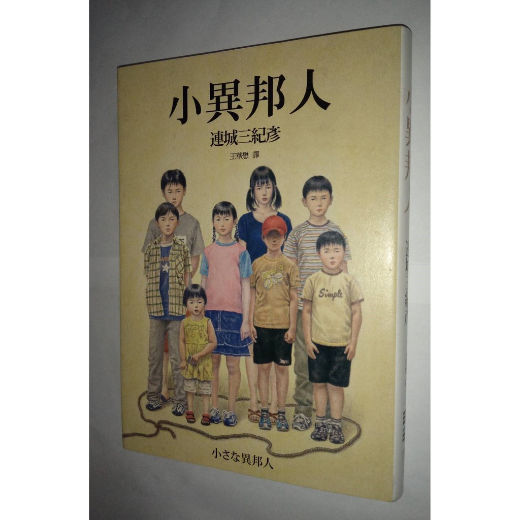 小異邦人 永久典藏紀念版 連城三紀彥 二手推理小說 獨步 蝦皮購物