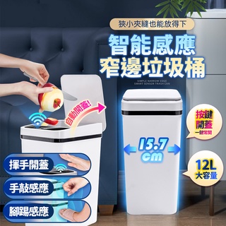 【電池供電丨防止異味】12L簡約窄邊智慧感應垃圾桶 北歐風垃圾桶 垃圾桶 電動垃圾桶 感應式垃圾桶 智慧垃圾桶 感應桶