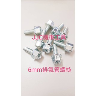 JJC機車工具 6mm排氣管螺絲 高頭螺絲 帶墊螺絲 煙筒螺絲 六角螺絲