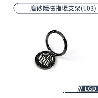 【LGD】手機指環支架 霧面圖案 磁吸 金屬材質 手機 平板 懶人支架 360度旋轉 黏貼式 指環 手機架