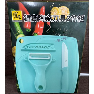 ～薰之物～ 鍋寶 陶瓷刀具組3件組 RG-3340-G 不鏽鋼 刀具3件組 萬用刀 水果刀 刨刀 料理刀 砧板 沾板