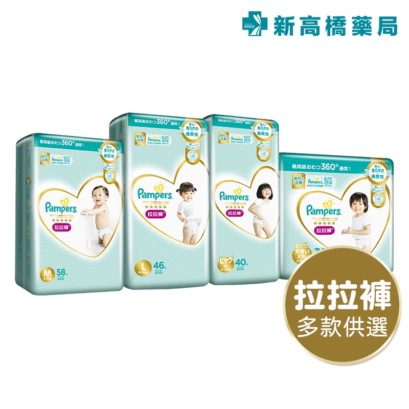 Pampers 幫寶適 一級幫拉拉褲-M／L／XL／XXL 1箱裝【新高橋藥局】多款可選／限宅配／尿布 褲型紙尿褲