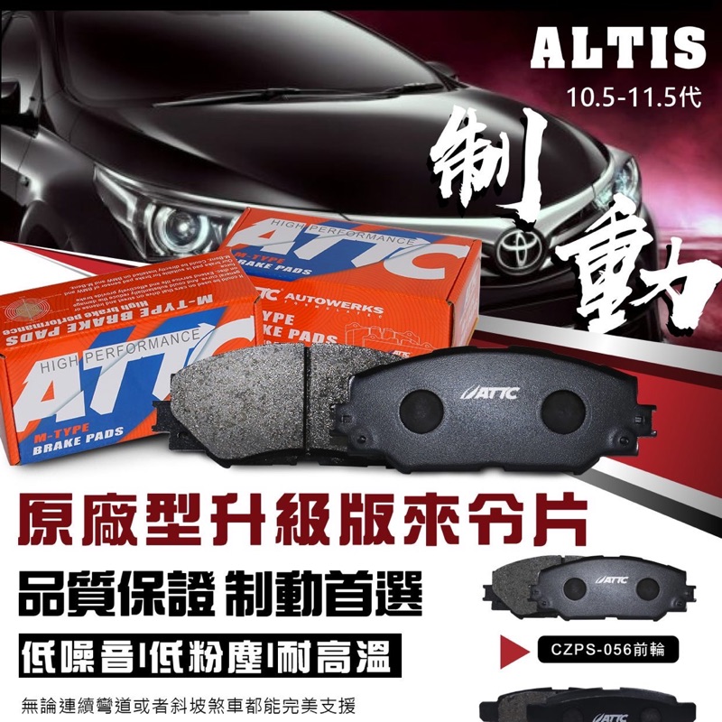 Altis 原廠升級來令片