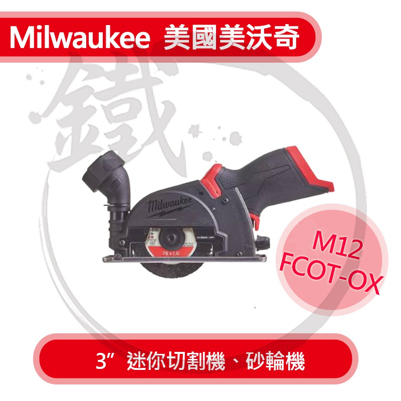 美國米沃奇Milwaukee 12V鋰電無刷 3吋 迷你砂輪機 切割機 M12 FCOT-0X 鋰電 切斷機【小鐵五金】