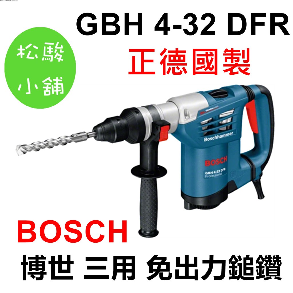 【松駿小舖】德國 BOSCH(免運費) 博世 GBH 4-32 DFR 三用 免出力鎚鑽 震動電鑽