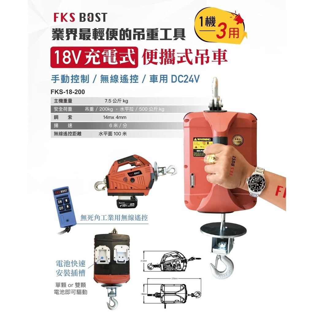 ∞沙莎五金∞FKS BOST 18V充電式 便攜式吊車 FKS-18-200 1機3用 輕便 吊重工具 吊車