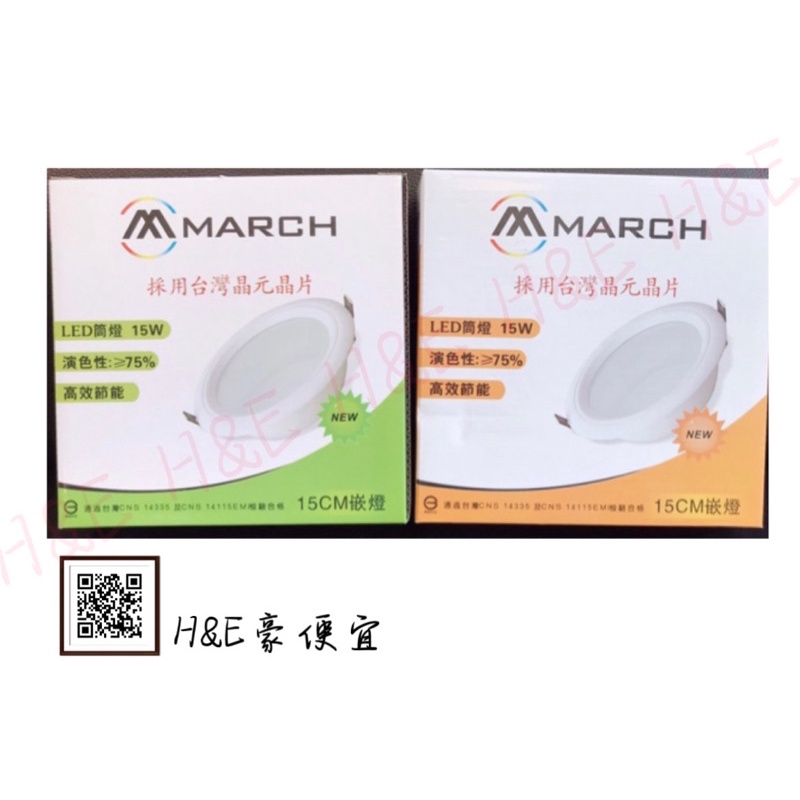 (全新)✨ 【MARCH】諾亞 LED 15W 崁燈 (白光、黃光). 漢堡嵌燈。附變壓器