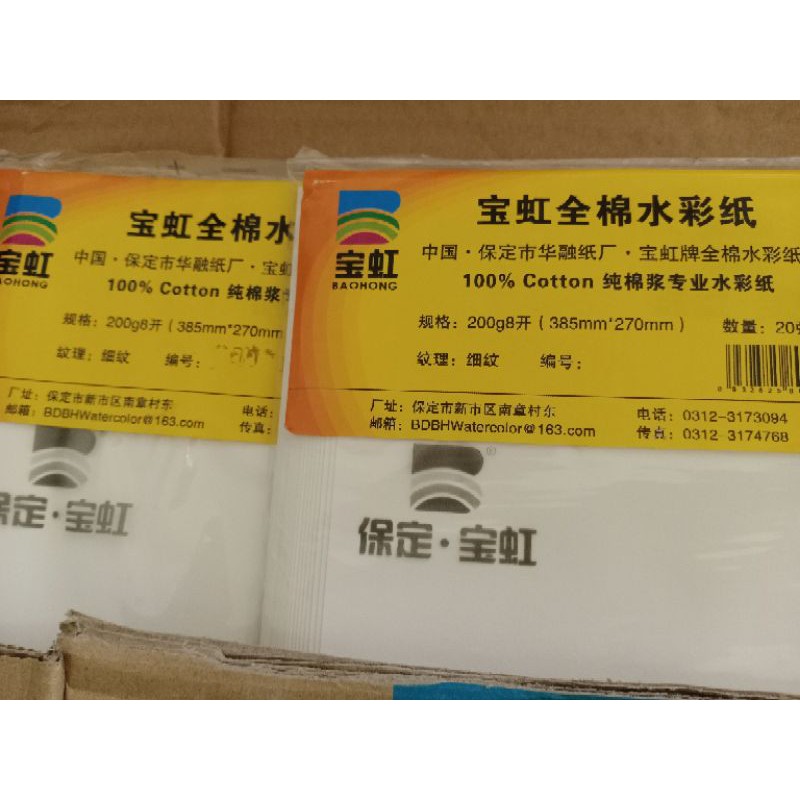 寶虹全棉200g 8K細紋水彩紙 一包