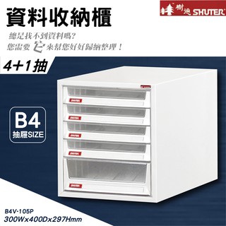 【樹德】B4V-105P 臺灣製造 落地櫃 桌上型 資料櫃 檔案櫃 公文櫃 可放A4檔案 落地型 效率櫃 檔案櫃 側櫃