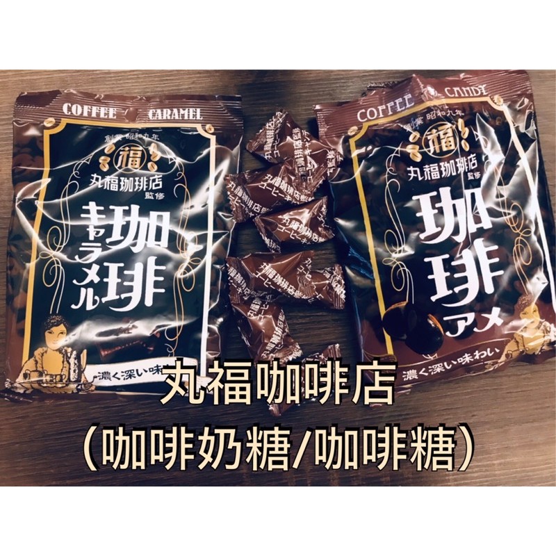🇯🇵日本預購🇯🇵丸福咖啡店聯名咖啡夾心糖