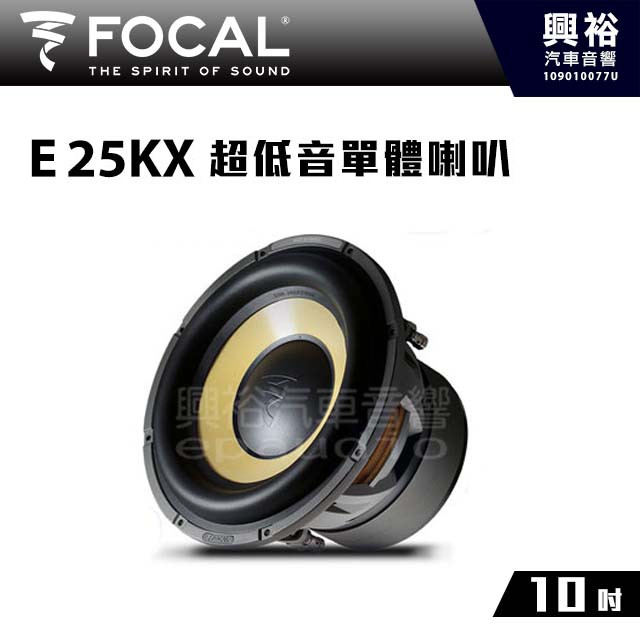 興裕 【FOCAL】10吋超低音單體喇叭E25KX ＊K2 POWER法國原裝正公司貨