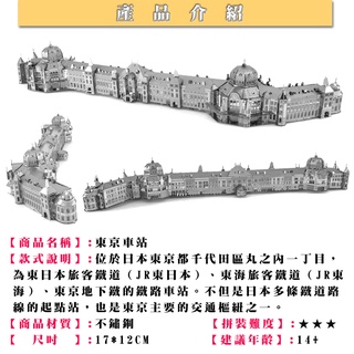 鋼鐵火星人益智玩具★ 東京車站 ★拼酷★MU藝模★3D立體金屬拼圖★DIY金屬模型