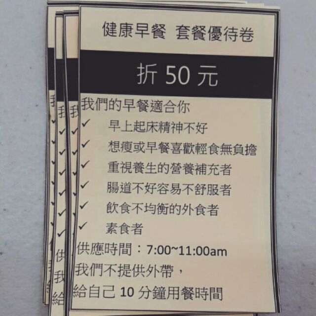 健康早餐折價卷 （台中崇德家樂福附近）