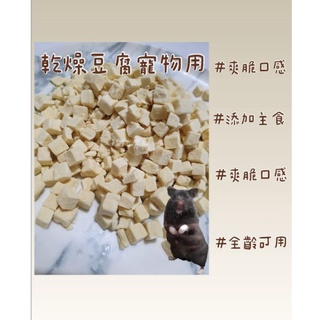 現貨 拉拉倉鼠整理箱訂製 乾燥豆腐乾 山藥 馬鈴薯乾 黃金鼠 倉鼠 拉拉倉鼠整理箱訂製