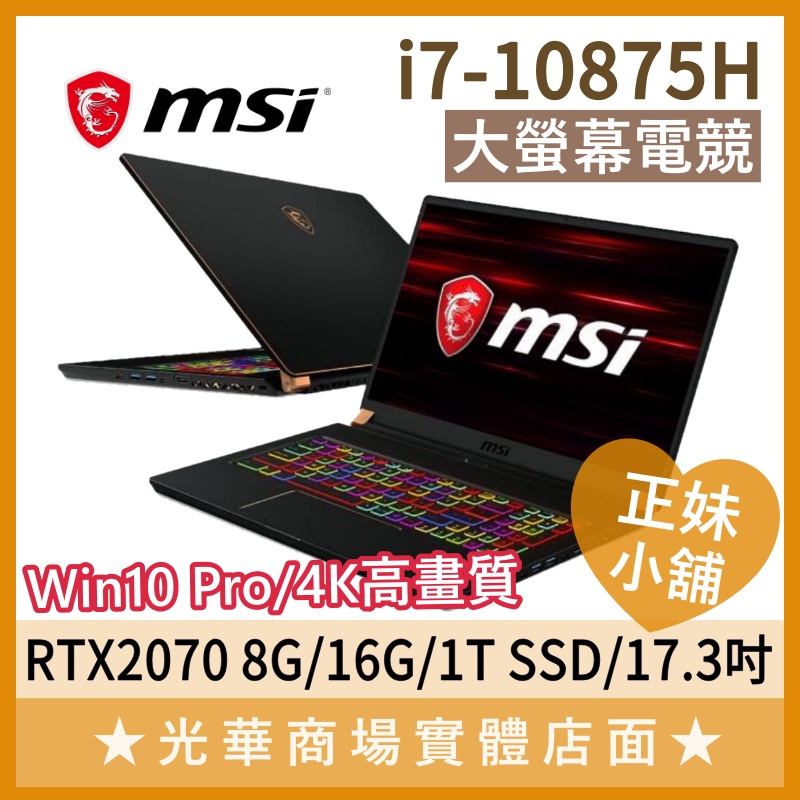 Q妹小舖❤I7 4K大螢幕 GS75 10SF-879TW 2070 微星MSI 17.3吋 電競 繪圖 設計 筆電
