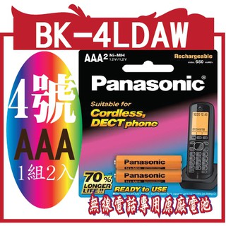 國際牌 無線電話專用原廠電池BK-4LDAW/2BT(4號AAA)(4號AAA)1組2入