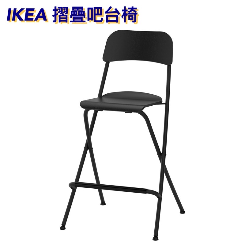 ［二手］IKEA Franklin 折疊吧台椅 黑色