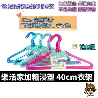 【小J小舖】樂活家加粗浸塑40cm衣架 (高強度加粗鋼絲耐用，扭轉頭全包塑不生銹/一支抵用好幾支)P07-0207