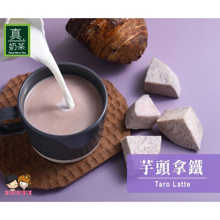 【姐姐妹妹】歐可茶葉 真奶茶 芋頭拿鐵(8包/盒)
