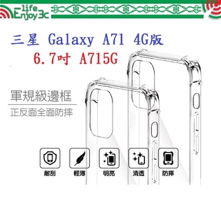 EC【四角透明硬殼】三星 Galaxy A71 4G版 6.7吋 SM-A715G 四角加厚 抗摔 防摔保護殼 手機殼
