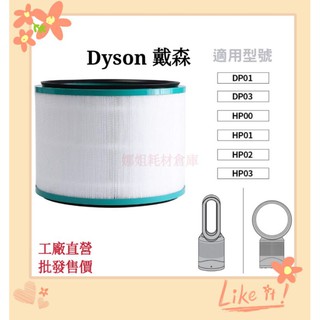 臺灣現貨 適用 dyson 戴森 空氣清淨 濾網 濾芯 HP00 HP01 HP02 HP03 DP01 HEPA 副廠