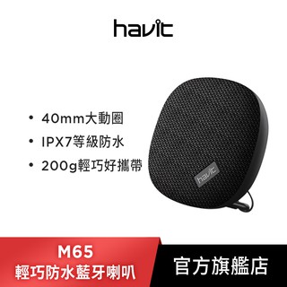 【Havit 海威特】M65輕巧防水藍牙喇叭