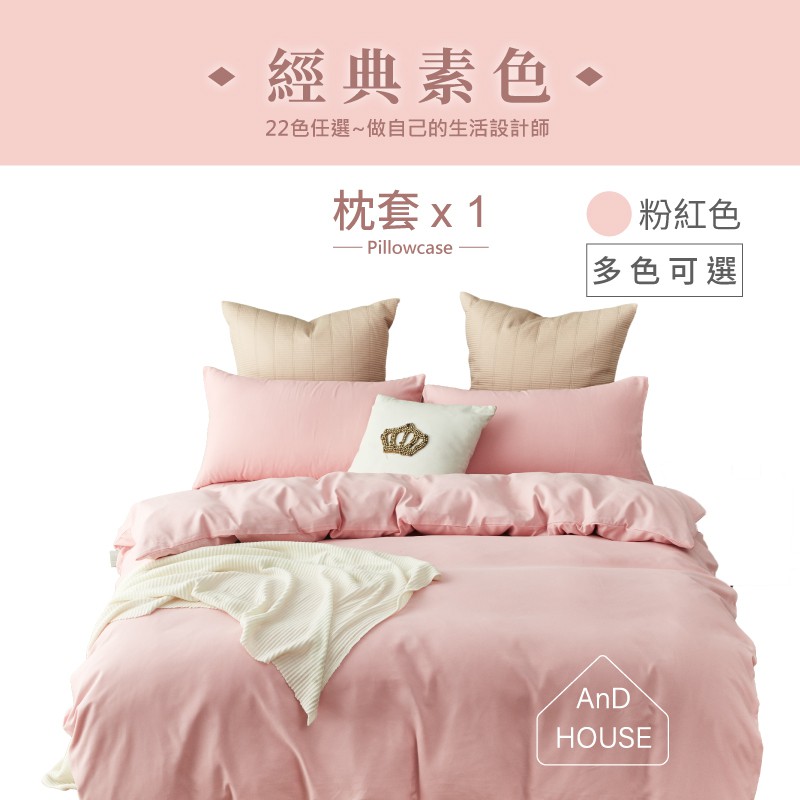 AnD House 經典素色-枕套1入Pillowcase