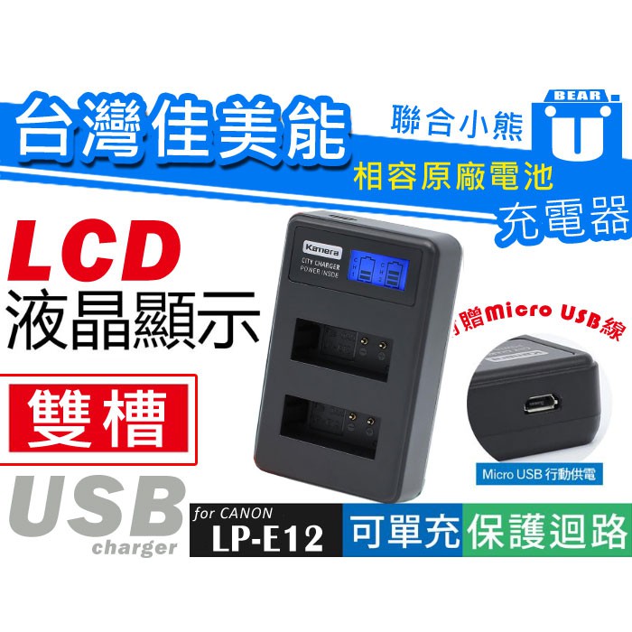 【聯合小熊】Kamera Canon LP-E12 液晶 雙槽充 USB充電器 EOS M50 M100 LPE12