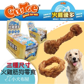 🔥任選10送小包凍乾🔥火雞優多艾富鮮狗狗天然零食，火雞筋棒棒糖 / 火雞筋打結骨/ 火雞筋甜甜圈