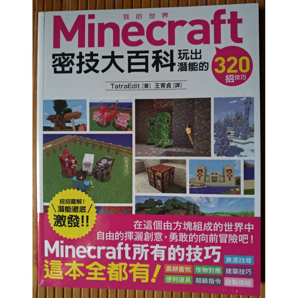 Minecraft 密技大百科玩出潛能的3招技巧 蝦皮購物