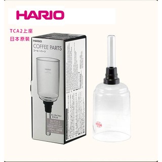 [公司貨]HARIO SYPHON 虹吸式TCA-2咖啡壺專用上座/上壺(BU-TCA-2)