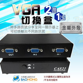 含稅臺灣發貨】工程級 VGA 2進1/2出 2主機對1/2螢幕 金屬鐵殼螢幕訊號分配器 影片切換器 分接器 切換盒