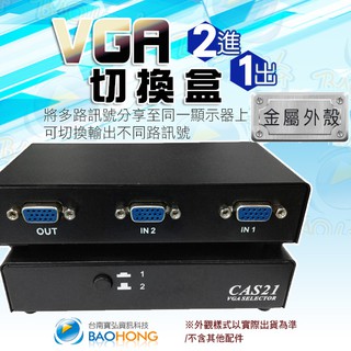 含稅台灣發貨】工程級 VGA 2進1/2出 2主機對1/2螢幕 金屬鐵殼螢幕訊號分配器 視頻切換器 分接器 切換盒