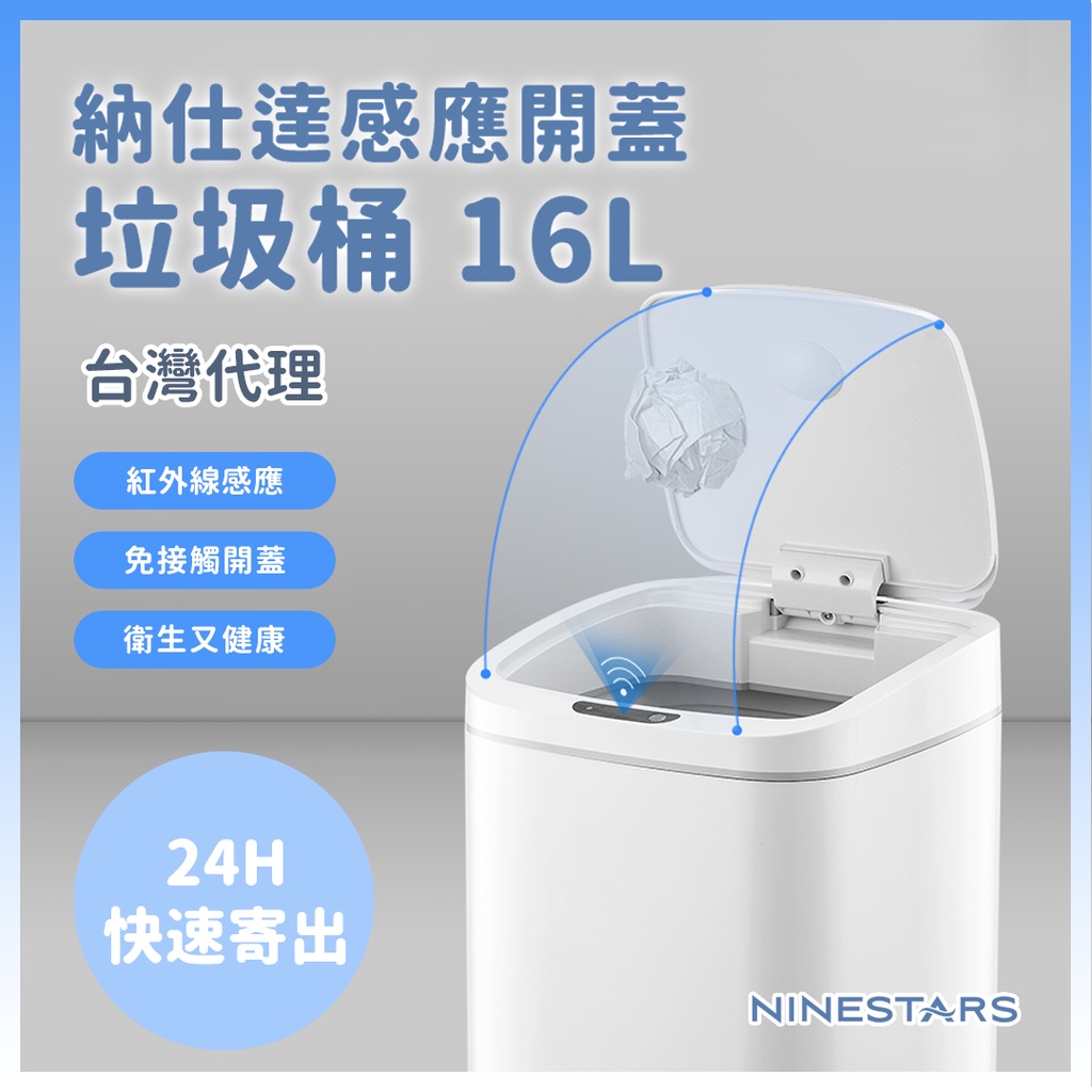 NINESTARS 納仕達感應垃圾桶 智能垃圾桶 16L 超大容量 DZT-16-27S 台灣代理✬