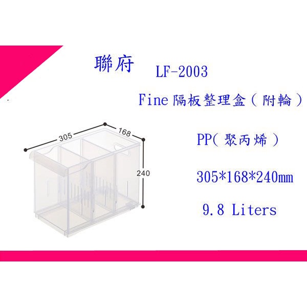 ∮出現貨∮運費70元 聯府 LF2003 Fine隔板整理盒(附輪) /台灣製