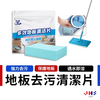 【JHS】地板清潔片 強力去汙清潔片 木地板清潔劑 抑菌清新 去污除垢 植物香氛 多效合一