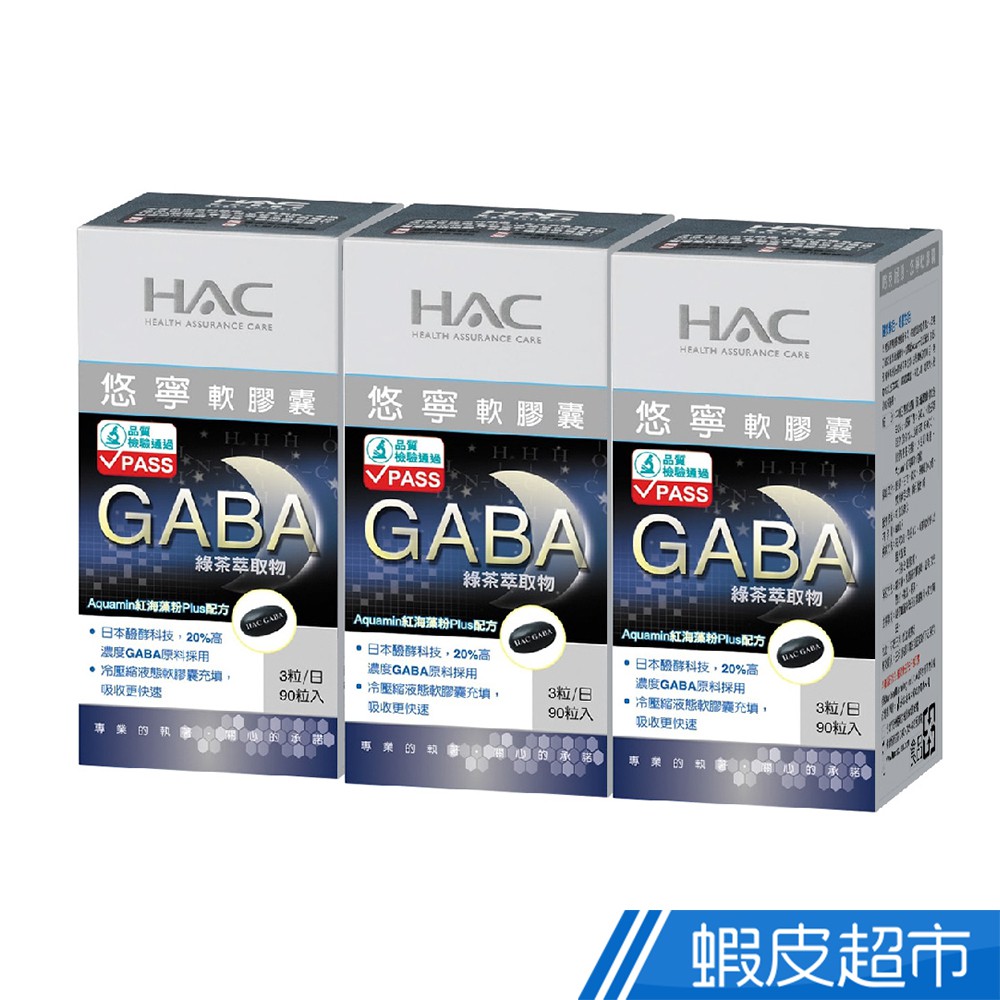 永信HAC 悠寧軟膠囊 3瓶組 90粒/瓶x3瓶 醱酵萃取GABA 幫助入睡 廠商直送