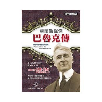 華爾街怪傑巴魯克傳 寰宇出版社