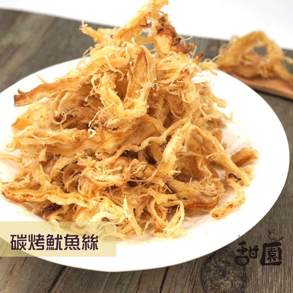 【甜園】碳烤魷魚絲 (買一送一共2包) 無漂白 年節暢銷零食 放假必吃 客廳零嘴 看電影點心 越吃越涮嘴 休閒食品