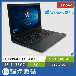 Lenovo ThinkPad L13 Gen2 商務筆電 i5-1135G7/8G/512G SSD/Win10P