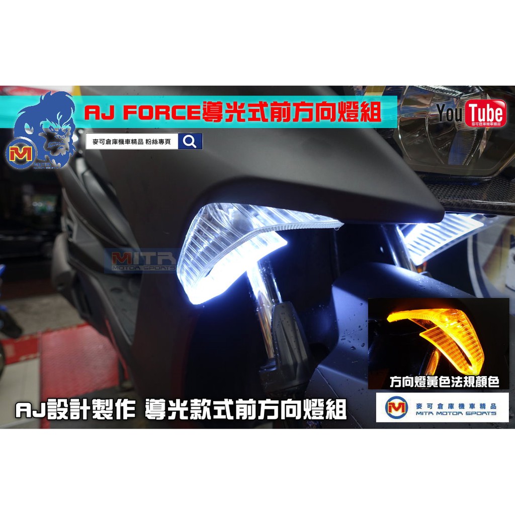 麥可倉庫機車精品【AJ FORCE專用 導光 整合式 前方向燈組】AJF1 2023 強勢回歸版本