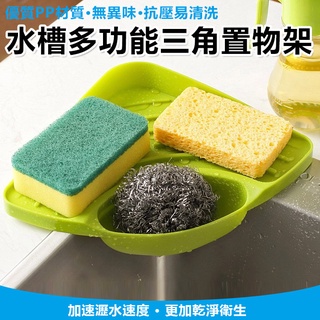 綠色 水槽收納掛籃 水槽置物架 廚房海綿/收納架 水槽置物架 瀝水架 廚房收納 衛浴收納 【黃小鴨生活百貨】