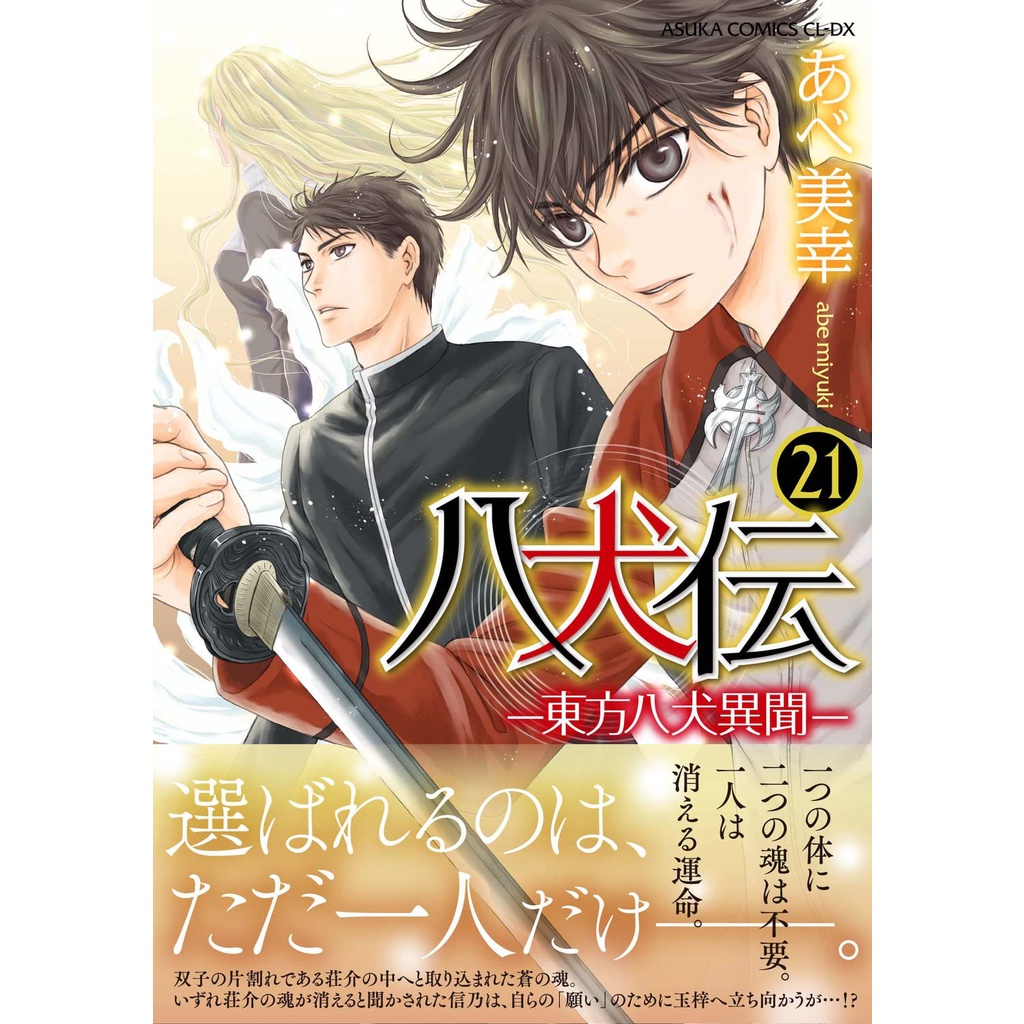 代訂 八犬傳東方八犬異文錄1 21 日文漫畫 蝦皮購物