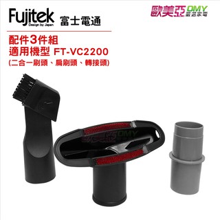 Fujitek 富士電通 無線除螨吸塵器FT-VC2200 三件組