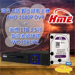 昌運監視器 環名 HME 8路 數位錄影主機 DVR + WD10PURZ 紫標 1TB 監控系統硬碟