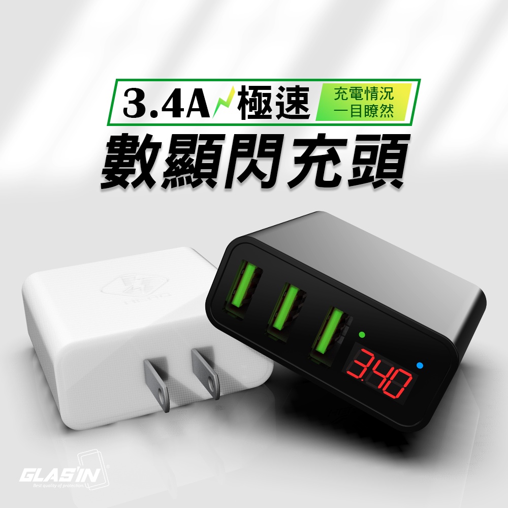 台灣現貨 BSMI認證 充電頭 充電器 最高安全規格 3.4A 快充頭 電壓/電流 顯示監測 快速充電器 USB充電器
