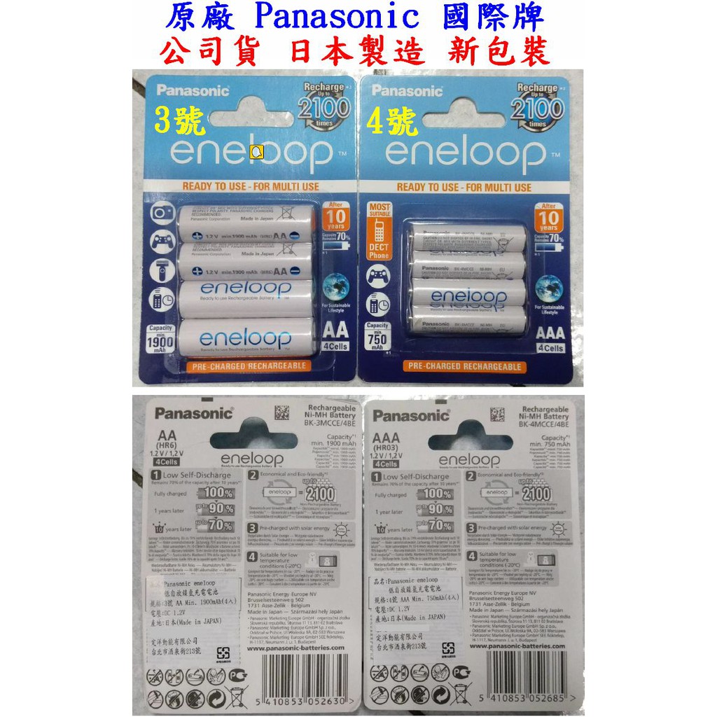 【成品購物】原廠 日本製 eneloop 3號 4號 低自放電 充電電池 1900MAH 750MAH